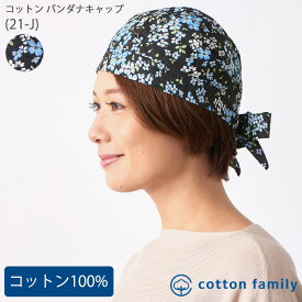 【クーポンで20%OFF！11/20 9:59迄】コットン バンダナキャップ (21-J) | レディース オールシーズン 春 夏 秋 冬 綿100% 黒色 フラワー バンダナ バンダナ帽子 三角巾 大人 おしゃれ 頭巾 飲食店 医療用帽子 抗がん剤 治療 帽子 ケア帽子 室内帽子 外出用 かわいい 薄手