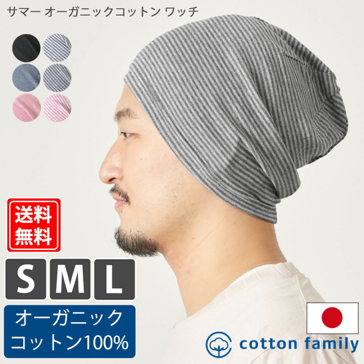 楽天市場 メール便送料無料 サマー オーガニックコットン ワッチ メンズ 春 夏 春夏 春用 夏用 綿100 医療用帽子 おしゃれ 外出用 室内用 就寝用 抗がん剤 ケア帽子 ニットキャップ ワッチキャップ ニット帽 ビーニー 薄手 男性 シニア 日本製 室内帽子 無地