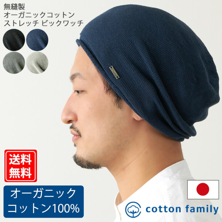 楽天市場 メール便送料無料 日本製 無縫製charm オーガニックコットン ストレッチビック ワッチ メンズ レディース 春 夏 春夏 春用 夏用 綿100 医療用帽子 おしゃれ 就寝用 抗がん剤 帽子 ケア帽子 かわいい 外出用 室内帽子 ワッチキャップ ニット帽 ニット