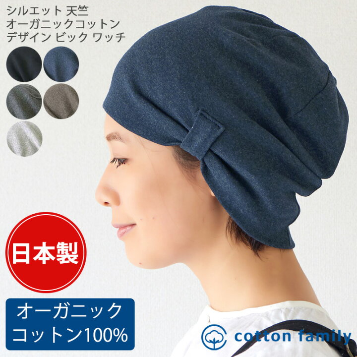楽天市場 シルエット 天竺 オーガニックコットン デザイン ビック ワッチ 医療用帽子 おしゃれ 日本製 レディース 春 夏 春夏 春用 夏用 綿100 就寝用 抗がん剤 治療 頭 手術 円形脱毛症 帽子 女性 ミセス 外出用 室内帽子 ケア帽子 かわいい 可愛い ワッチキャップ