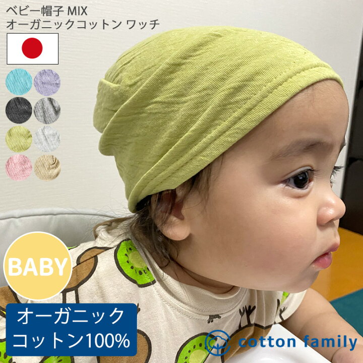楽天市場 日本製 ベビー Mix ガーゼ オーガニックコットン ワッチ 6ヶ月 1歳 46cm 48cm 男の子 女の子 春 夏 春夏 春用 夏用 全8色 綿100 赤ちゃん あかちゃん 帽子 ベビー帽子 ワッチキャップ ニットキャップ ナイトキャップ 無地 室内 外出 医療用帽子 頭 楽天市場 日本製 ベビー Mix ガーゼ オーガニックコットン ワッチ 6ヶ月 1歳 46cm 48cm 男の子 女の子 春 夏 春夏 春用 夏用 全8色 綿100 赤ちゃん あかちゃん 帽子 ベビー帽子 ワッチキャップ ニットキャップ ナイトキャップ 無地 室内 外出 医療用帽子 頭
