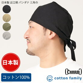 CHARM 日本製 近江晒 バンダナ 三角巾 | メンズ レディース オールシーズン 春 夏 秋 冬 コットン 綿100% 黒 バンダナキャップ バンダナ帽子 ターバンキャップ 頭巾 大人 おしゃれ 無地 シンプル キッチン 料理 大判 男性 女性 男女兼用 汗止め