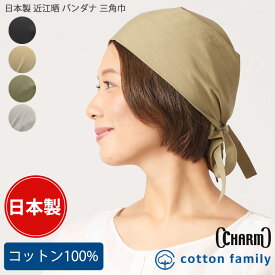 CHARM 日本製 近江晒 バンダナ 三角巾 | メンズ レディース オールシーズン 春 夏 秋 冬 コットン 綿100% 黒 バンダナキャップ バンダナ帽子 ターバンキャップ 頭巾 大人 おしゃれ 無地 シンプル キッチン 料理 大判 男性 女性 男女兼用 汗止め