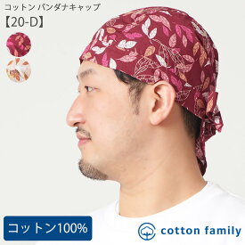 【クーポンで20%OFF！11/20 9:59迄】コットン バンダナキャップ (20-D)| メンズ レディース 春 夏 秋 冬 綿100% バンダナ キャップ バンダナ帽子 料理 三角巾 大人 おしゃれ 外出 室内帽子 男性 女性 インナーキャップ 医療用帽子 医療用 抗がん剤 帽子 ケア帽子 かわいい