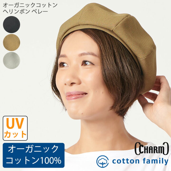 楽天市場】CHARM オーガニックコットン へリンボン ベレー  