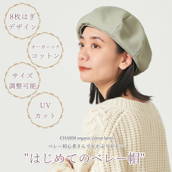 楽天市場】CHARM オーガニックコットン へリンボン ベレー 