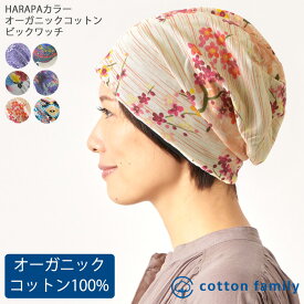 HARAPAカラー オーガニックコットン ビック ワッチ | メンズ レディース オールシーズン 春 夏 春夏 春用 夏用 柄物 綿100% 帽子 ニット帽 ニット帽子 ニットキャップ ワッチキャップ ビーニー 医療用帽子 おしゃれ 就寝用 ケア帽子 かわいい 抗がん剤 大きいサイズ 大きめ