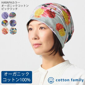 【クーポンで10%OFF！11/17 9:59迄】HARAPAカラー オーガニックコットン ビック ワッチ | メンズ レディース オールシーズン 春 夏 秋 冬 柄物 綿100% 帽子 ニット帽 ニット帽子 ニットキャップ ワッチキャップ ビーニー 医療用帽子 おしゃれ 就寝用 ケア帽子 かわいい