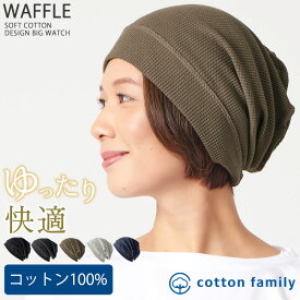【クーポンで10%OFF！11/17 9:59迄】【メール便送料無料】CHARM ソフト コットン デザインビック ワッチ | レディース メンズ オールシーズン 春 夏 秋 冬 綿100% 帽子 ニット帽 ニットキャップ ビーニー サマーニット帽 医療用帽子 ケア帽子 おしゃれ 外出 室内帽子 女性