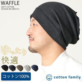 【クーポンで10%OFF！11/17 9:59迄】【メール便送料無料】CHARM ソフト コットン デザイン ビック ワッチ | メンズ レディース オールシーズン 春 夏 秋 冬 綿100% 帽子 ニット帽 ニットキャップ ワッチキャップ サマーニット帽 サマーニットキャップ 医療用帽子 男性