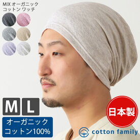 【クーポンで5%OFF！11/17 9:59迄】日本製 MIX ガーゼ オーガニックコットン ワッチ | メンズ レディース オールシーズン 春 夏 秋 冬 綿100% ニット帽 ニットキャップ ワッチキャップ 医療用帽子 おしゃれ 帽子 男性 外出用 室内帽子 ケア帽子 かわいい 抗がん剤 就寝用