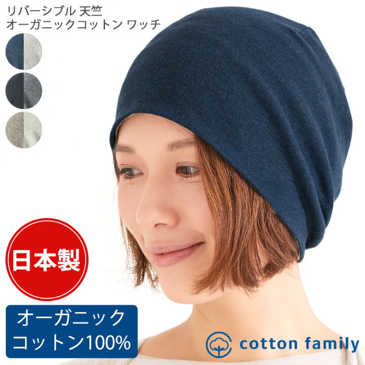 楽天市場 日本製 リバーシブル天竺 オーガニックコットン ワッチ 医療用帽子 メンズ レディース 秋 冬 秋冬 秋用 冬用 綿100 おしゃれ 医療用 帽子 外出 可愛い 室内帽子 ケア帽子 かわいい 抗がん剤 就寝用 女性 ニット帽 ビーニー ワッチキャップ 肌に優しい ニット