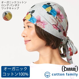 【クーポンで5%OFF！11/20 9:59迄】CHARM オーガニックコットン ロング バンダナ ワッチキャップ | レディース オールシーズン 春 夏 秋 冬 裏地綿100% 花柄 帽子 ターバン バンダナキャップ バンダナ帽子 三角巾 大人 おしゃれ 医療用帽子 抗がん剤 ケア帽子 室内帽子