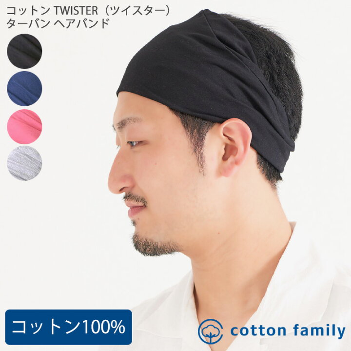 楽天市場 コットン Twister ツイスター ターバン ヘアバンド メンズ レディース 春夏 秋冬 綿100 ヘッドバンド スポーツ テニス 洗顔 汗止め ヘアーバンド ヘアターバン かわいい ヘアーターバン 幅広 エスニック バンド ダンス おしゃれ ヨガ シンプル 白髪隠し