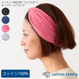 コットン TWISTER（ツイスター） ターバン ヘアバンド | レディース メンズ 春 夏 秋 冬 綿100% ヘッドバンド スポーツ 洗顔 汗止め ヘアーバンド ヘアターバン かわいい ヘアーターバン 幅広 前髪 エスニック バンド ダンス おしゃれ ヨガ シンプル ヘアアレンジ まとめ髪