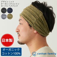 日本製 デザインニット オーガニックコットン ターバン ヘアバンド | メンズ レディース 秋 冬 秋冬 秋用…