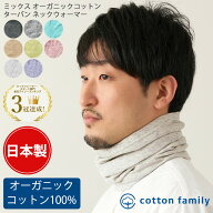 【楽天ランキング3冠達成】日本製 ミックス オーガニックコットン ロングターバン ネックウォーマー | メ…