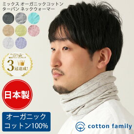 【日本製】ミックス オーガニックコットン ロング ターバン ネックウォーマー | メンズ レディース オールシーズン 春 夏 春夏 春用 夏用 コットン 綿100% 睡眠 就寝用 ネックゲイター ネックゲーター ネックカバー スヌード UVカット 首隠し おしゃれ 冷え対策 防寒 敏感肌