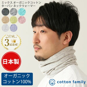 【楽天ランキング3冠達成】日本製 ミックス オーガニックコットン ロングターバン ネックウォーマー | メンズ レディー