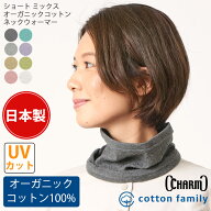 CHARM 日本製 ショート ミックス オーガニックコットン ネックウォーマー | レディース メンズ オールシ…