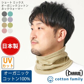 【日本製】 CHARM ショート ミックス オーガニックコットン ネックウォーマー | レディース メンズ オールシーズン 春 夏 秋 冬 薄手 コットン 綿100 首元カバー ネックカバー スヌード ネックゲイター 首元 室内 UVカット 日除け 日よけ 首隠し おしゃれ 就寝用