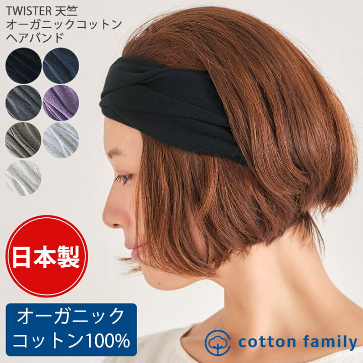楽天市場 日本製 Twister 天竺 オーガニックコットン ターバン ヘアバンド レディース 秋 冬 秋冬 綿100 ヘッドバンド ヘアーバンド ヘアターバン ヘアーターバン ヘアアレンジ 幅広 スポーツ ホットヨガ 洗顔 汗止め ダンス おしゃれ かわいい シンプル 女性 ミセス