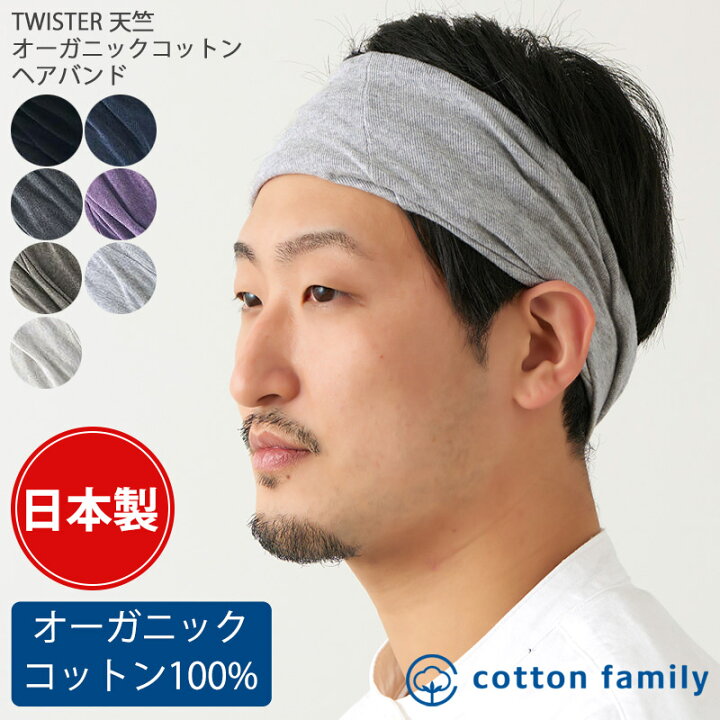 楽天市場 日本製 Twister 天竺 オーガニックコットン ターバン ヘアバンド メンズ レディース 春 夏 秋 冬 綿100 ヘッドバンド ヘアーバンド ヘアターバン ヘアーターバン ヘアアレンジ 幅広 スポーツ ヨガ 洗顔 汗止め ダンス おしゃれ シンプル バスケ サッカー