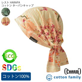 CHARM レスト HARAPA コットン ターバンキャップ | メンズ レディース オールシーズン 春 夏 春夏 春用 夏用 綿100% 柄あり 帽子 ターバン ターバン帽子 バンダナキャップ バンダナ帽子 頭巾 三角巾 大人 おしゃれ 飲食店 料理 医療用帽子 抗がん剤 室内帽子 外出