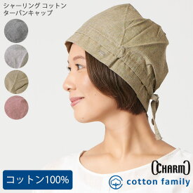 【クーポンで5%OFF！11/20 9:59迄】CHARM シャーリング コットン ターバンキャップ | レディース オールシーズン 春 夏 秋 冬 綿100% 帽子 ターバン帽子 ターバン風帽子 ワッチ ワッチキャップ 室内帽子 外出 おしゃれ かわいい 可愛い 女性 医療用帽子 ケア帽子 抗がん剤