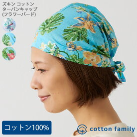 【クーポンで10%OFF！11/20 9:59迄】ズキン コットン ターバンキャップ ( フラワー バード ) | レディース 春 夏 秋 冬 薄手 綿100% バンダナ バンダナキャップ ヘアターバン 三角巾 大人 ターバン キャップ 医療用帽子 おしゃれ 帽子 可愛い ケア帽子 かわいい 抗がん剤