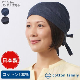 【クーポンで5%OFF！11/20 9:59迄】日本製 CHARM デニム 8oz バンダナ 三角巾 | レディース メンズ オールシーズン 春 夏 秋 冬 綿100% 広島デニム 8オンス バンダナ帽子 バンダナキャップ 頭巾 大人 おしゃれ 帽子 汗止め 薄手 女性 男性 シンプル 無地 大判 仕事