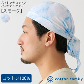 ストレッチ コットン バンダナキャップ 【スモーク】| メンズ レディース 春 夏 秋 冬 綿100% バンダナ ドゥーラグ 三角巾 大人 おしゃれ 飲食店 仕事 汗止め 汗取り 無地 医療用帽子 抗がん剤 帽子 ケア帽子 室内帽子 頭 手術 円形脱毛症 薄毛隠し 白髪隠し タイダイ