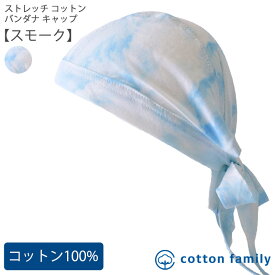 ストレッチ コットン バンダナキャップ 【スモーク】| レディース メンズ オールシーズン 春 夏 秋 冬 綿100% バンダナ ドゥーラグ 三角巾 大人 おしゃれ 汗止め 汗取り 医療用帽子 抗がん剤 帽子 ケア帽子 室内帽子 頭 手術 円形脱毛症 薄毛隠し 白髪隠し タイダイ