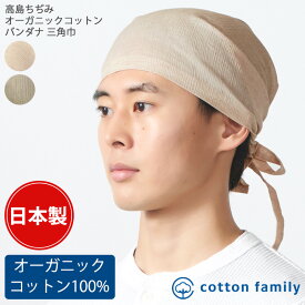 【クーポンで5%OFF！11/20 9:59迄】日本製 CHARM 高島ちぢみ オーガニックコットン バンダナ 三角巾 | メンズ レディース オールシーズン 春 夏 秋 冬 春夏用 秋冬用 綿100% バンダナ帽子 バンダナキャップ 頭巾 大人 おしゃれ 医療用帽子 ケア帽子 汗止め 薄手 女性 男性