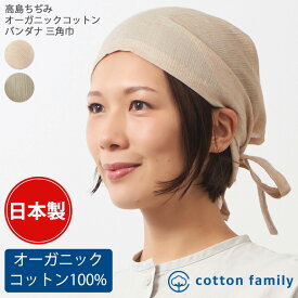 【クーポンで5%OFF！11/20 9:59迄】日本製 CHARM 高島ちぢみ オーガニックコットン バンダナ 三角巾 | レディース メンズ オールシーズン 春 夏 秋 冬 春夏用 秋冬用 綿100% バンダナ帽子 バンダナキャップ 頭巾 大人 おしゃれ 医療用帽子 ケア帽子 汗止め 薄手 女性 男性