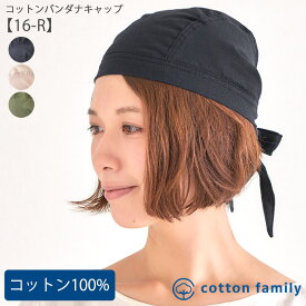 【クーポンで10%OFF！11/20 9:59迄】コットン バンダナキャップ （16-R)| レディース メンズ 春 夏 秋 冬 綿100% バンダナ 三角巾 大人 おしゃれ 飲食店 料理 仕事 汗止め 汗取り バンダナ帽子 医療用帽子 抗がん剤 帽子 ケア帽子 かわいい 室内帽子 ヘルメットインナー