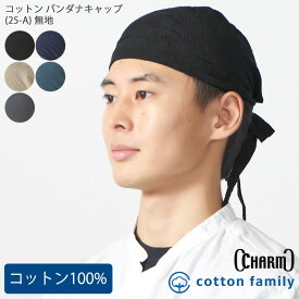 CHARM コットン バンダナキャップ (25-A) 無地 | メンズ レディース オールシーズン 春 夏 春夏 春用 夏用 綿100% バンダナ バンダナ帽子 頭巾 三角巾 大人 おしゃれ 帽子 仕事 料理 汗止め 無地 医療用帽子 ケア帽子 室内帽子 シンプル 薄手 男性 女性