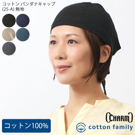 CHARM コットン バンダナキャップ (25-A) 無地 | メンズ レディース オールシーズン 春 夏 春夏 春用 夏用 綿100% バンダナ バンダナ帽子 頭巾 三角巾 大人 おしゃれ 帽子 仕事 料理 汗止め 無地 医療用帽子 ケア帽子 室内帽子 シンプル 薄手 男性 女性