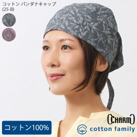 CHARM コットン バンダナキャップ (25-B) | メンズ レディース オールシーズン 春 夏 春夏 春用 夏用 綿100% 柄あり バンダナ バンダナ帽子 頭巾 三角巾 大人 おしゃれ 帽子 仕事 料理 作業 汗止め 医療用帽子 ケア帽子 室内帽子 薄手 男性 女性 かわいい