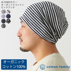 【クーポンで20%OFF！11/17 9:59迄】CHARM ALTAMOカラー オーガニックコットン ビック ワッチ | レディース メンズ オールシーズン 春 夏 秋 冬 春夏用 裏地綿100 柄あり 帽子 医療用帽子 ケア帽子 ニット帽 ニットキャップ ワッチキャップ ビーニー おしゃれ かわいい