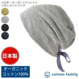 【クーポンで5%OFF！11/17 9:59迄】【日本製】CHARM バルギー オーガニックコットン リボン ビック ワッチ | レディース 秋 冬 秋冬 秋用 冬用 裏地綿100% 帽子 医療用帽子 抗がん剤 ケア帽子 ニット帽 ニットキャップ ワッチキャップ ビーニー おしゃれ 可愛い