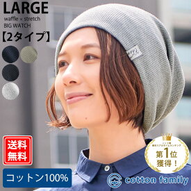 【楽天ランキング1位獲得】【メール便送料無料】LARGEワッフル×ストレッチ ビック ワッチ | 医療用帽子 オールシーズン 春 夏 秋 冬 レディース 綿100% コットン 帽子 ニット帽 ニット帽子 ニットキャップ ワッチキャップ おしゃれ かわいい 女性 サマーニット帽