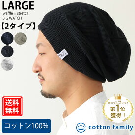 【楽天ランキング1位獲得】【メール便送料無料】LARGEワッフル×ストレッチビック ワッチ | メンズ 医療用帽子 オールシーズン 春 夏 秋 冬 綿100% コットン 帽子 ニット帽 ニット帽子 ニットキャップ ワッチキャップ おしゃれ 男性 大きいサイズ サマーニット帽