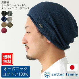 【クーポンで20%OFF！11/17 9:59迄】【メール便送料無料】CHARM 日本製 無縫製 オーガニックコットン ストレッチビック ワッチ | メンズ オールシーズン 春 夏 秋 冬 綿100% ニット帽 ニットキャップ ワッチキャップ 医療用帽子 おしゃれ 就寝用 抗がん剤 帽子 ケア帽子