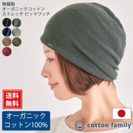 【クーポンで20%OFF！11/17 9:59迄】【メール便送料無料】CHARM 日本製 無縫製 オーガニックコットン ストレッチビック ワッチ | レディース オールシーズン 春 夏 秋 冬 綿100% ニット帽 ニットキャップ ビーニー 医療用帽子 おしゃれ 就寝用 抗がん剤 帽子 ケア帽子