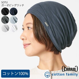 【クーポンで20%OFF！11/17 9:59迄】SOTUガーゼ ビッグ ワッチ | レディース メンズ オールシーズン 春 夏 秋 冬 薄手 綿100% コットン サマーニット帽 ニット帽 ニット帽子 ワッチキャップ ビーニー 医療用帽子 おしゃれ 就寝用 ケア帽子 帽子 薄手【メール便送料無料】