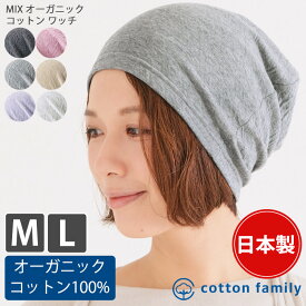 【クーポンで5%OFF！11/17 9:59迄】日本製 MIX ガーゼ オーガニックコットン ワッチ | レディース メンズ オールシーズン 春 夏 秋 冬 綿100% ニット帽 ニットキャップ ワッチキャップ 医療用帽子 おしゃれ 帽子 男性 室内帽子 ケア帽子 かわいい 抗がん剤 就寝用 薄手