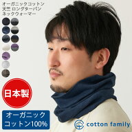 【日本製】 CHARM オーガニックコットン 天竺ロング ターバン ネックウォーマー | メンズ レディース オ…