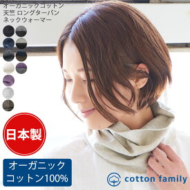 【クーポンで10%OFF！11/17 9:59迄】【日本製】 CHARM オーガニックコットン 天竺ロング ターバン ネックウォーマー | レディース メンズ オールシーズン 秋冬 秋用 冬用 春夏 コットン 綿100% ネックカバー 首カバー スヌード UVカット 首元 首隠し 首温めグッズ 日よけ