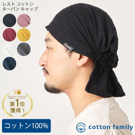 【楽天ランキング1位 綿100％】CHARM レスト コットン ターバンキャップ | メンズ レディース オールシーズン 春 夏 春夏 夏用 ターバン帽子 バンダナキャップ バンダナ帽子 頭巾 三角巾 大人 おしゃれ 汗止め 医療用帽子 帽子 ケア帽子 かわいい 男性 女性 キッチン 飲食店